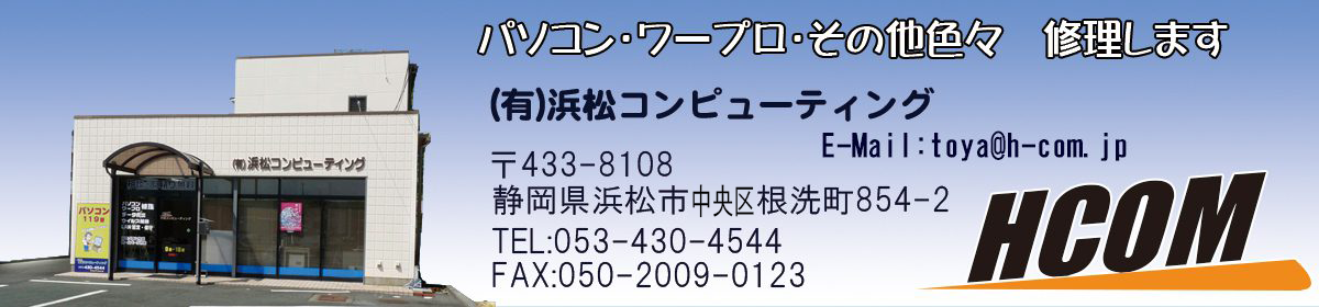 (有)浜松コンピューティング　修理実績blog