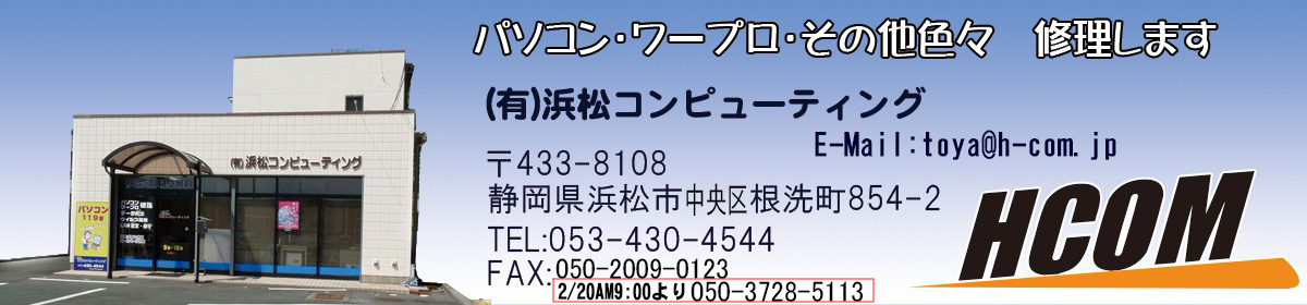 (有)浜松コンピューティング　修理実績blog